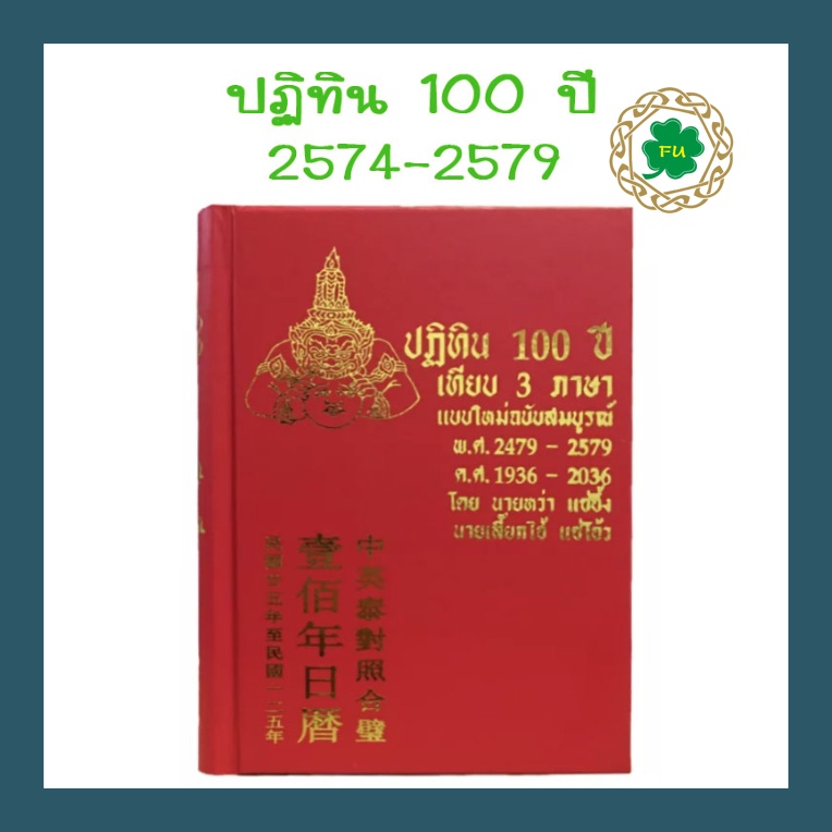 🔥พร้อมส่ง🔥ปฏิทิน 100 ปี หนังสือ ปกแข็ง เทียบ3ภาษา แบบใหม่ฉบับสมบูรณ์ ปฏิทินจีน ถูกที่สุด