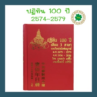 ***พร้อมส่ง***ปฏิทิน 100 ปี หนังสือ เทียบ3ภาษา แบบใหม่ฉบับสมบูรณ์