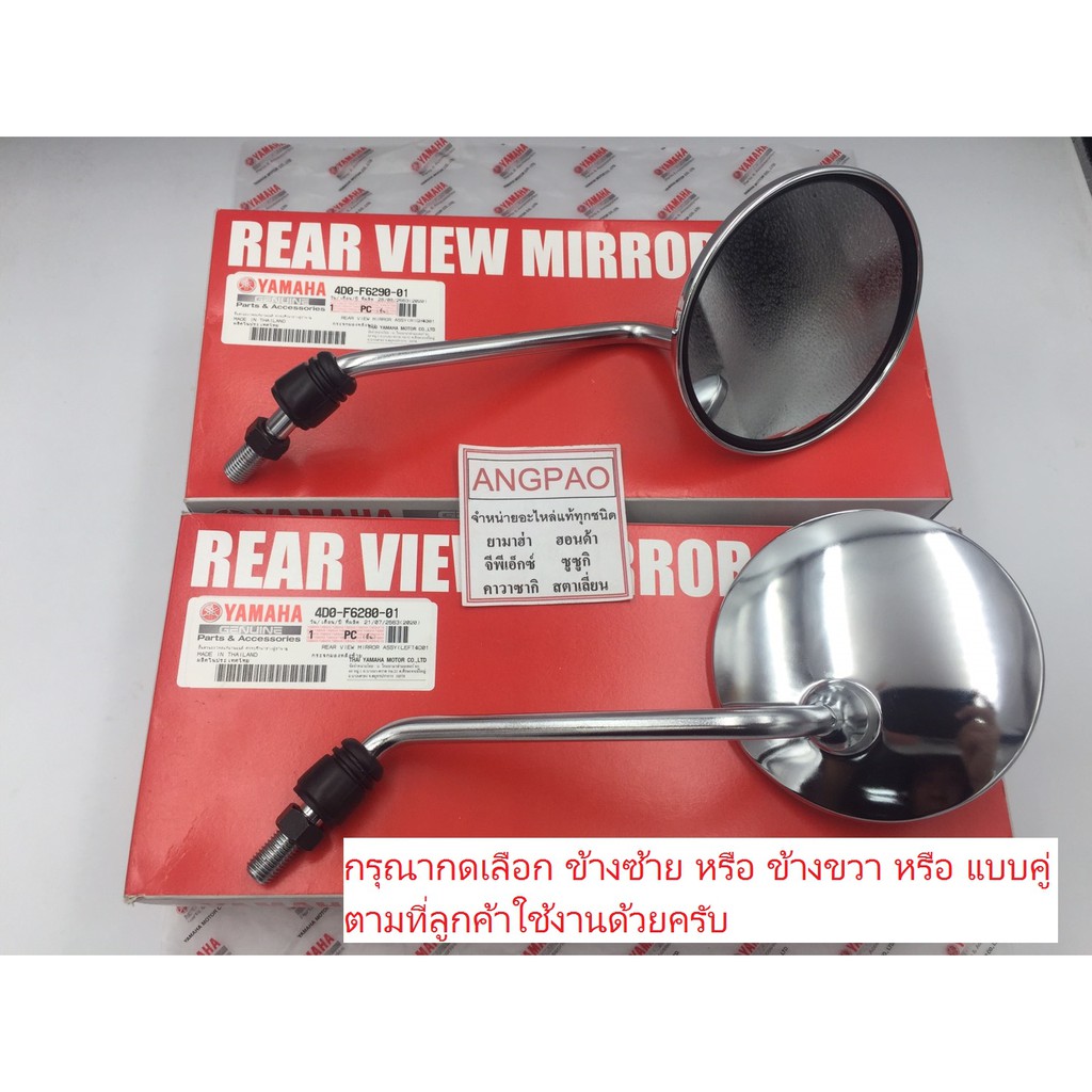 กระจก แท้ศูนย์ FINO/FILANO/FIORE(YAMAHA/ยามาฮ่า ฟีโน่/ฟีลาโน่/ฟีโอเร่ ) กระจกมองหลัง 4D0-F6280-01 - 4D0-F6290-01
