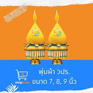 พานพุ่ม พุ่มเฉลิมพระเกียรติ พุ่มผ้าพร้อมพาน พุ่มเหลืองพร้อมพาน พุ่มวปร พานพุ่มวปร ขนาด 7,8 และ 9 นิ้ว