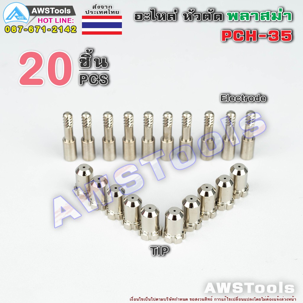 PCH35 จำนวน 20 ชิ้น สีเงิน อะไหล่หัวตัด พลาสม่า ทิพ และ อิเล็กโทรด PLASMA Tip Electrode