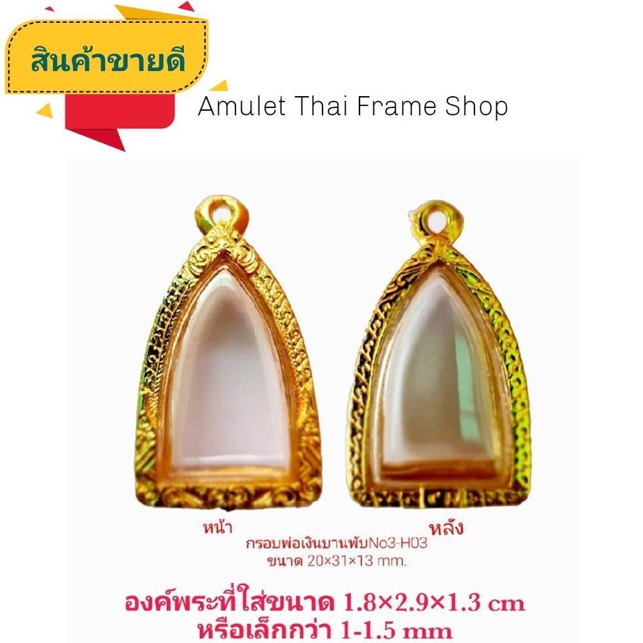 กรอบพระ หลวงพ่อเงินสีทอง (H03) ขนาด 20*31*13 mm งานหล่อทองเหลืองชุบไมครอน เคลือบแลคเกอร์ไฟฟ้าทนสวย แถมยางรองกับตะขอห่วง