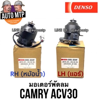 ราคาDENSO แท้ 💯% มอเตอร์พัดลมไฟฟ้า CAMRY ACV30 LH/RH ราคาขายส่ง