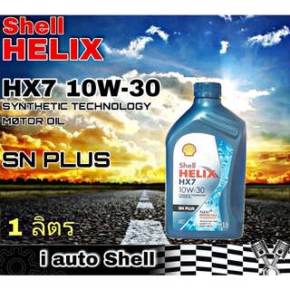 เชลล์ เฮลิกซ์ Shell HELIX HX7 10W-30 SN PLUS น้ำมันเครื่องยนต์ เบนซิน ปริมาณ 1 ลิตร