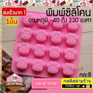 FRESHYWARE แม่พิมพ์ซิลิโคน Neko Paw อุ้งเท้า แมว ขนาหลุม 3x3x1.5cm พิมพ์ขนม พิมพ์วุ้น ถาดน้ำแข็ง พิมพ์เค้ก Silicone Mold