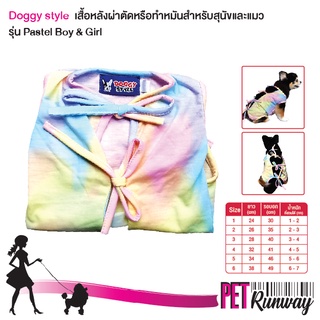 เสื้อสุนัข เสื้อหมา เสื้อแมว ผ่าตัด ทำหมัน Doggy Style Pastel Boy &amp; Girl เสื้อหลังผ่าตัด ชุดหลังผ่าตัด (แบบตัวเลือก)