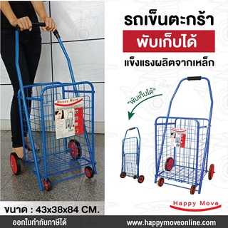 รถเข็นจ่ายตลาด รถเข็นตะกร้า รถเข็นของ รถเข็นเหล็ก รถเข็นอเนกประสงค์พับเก็บได้ น้ำหนักเบา มือจับนิ่ม Happy Move