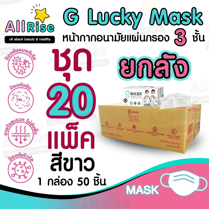 [-ALLRiSE-] G Mask หน้ากากอนามัย 3 ชั้น แมสสีขาว จีแมส G-Lucky Mask ยกลัง ชุด 20 กล่อง (1,000 อัน)