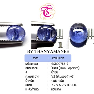 พลอยไพลินหลังเบี้ย  Blue Sapphire ขนาด  7.2x5.9x3.5 มม. พลอยแท้ มีใบรับรอง