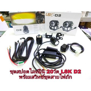 หลอดไฟสปอร์ตไลท์มินิ 20วัต L6K D2 งานแท้ OAK ระบบไฟ2สี พร้อมชุดสายไฟติดตั้งสปอตไลท์และสวิท เปิด ปิด แบบ 3ทาง