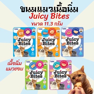 ขนมแมวเม็ดนิ่ม ขนมแมว อาหารแมว INABA Juicy Bites ขนมแมว เม็ดเนื้อนิ่ม ขนาด 11.3g **อ่านรายละเอียดก่อนนสั่ง**