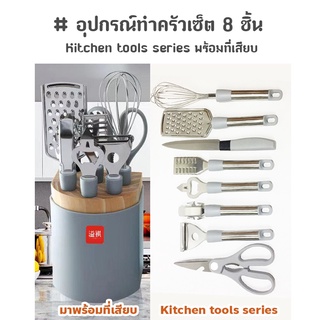 อุปกรณ์ทำครัวเซ็ต 8 ชิ้น Kitchen tools series พร้อมที่เสียบ