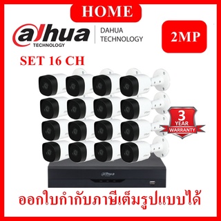 DAHUA ชุดกล้องวงจรปิด 2 ล้านพิกเซล 16 ตัว DH-HAC-B2A21 + XVR4116HS-I รับประกัน 3 ปี