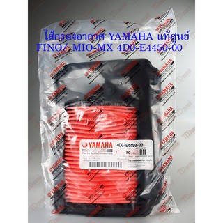 ไส้กรองอากาศ YAMAHA   FINO  (4D0-E4450-00) แท้ศูนย์