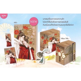 เสน่ห์รักขุนนางหญิง เล่ม 1-4 + Vbox (กล่องแม่เหล็ก) นิยายรัก นิยายโรแมนติก