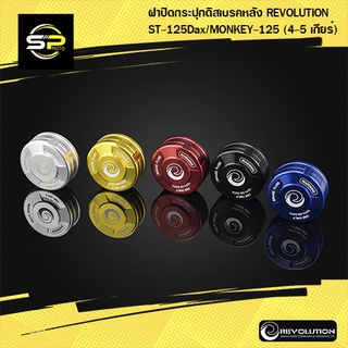 ฝาปิดกระปุกดิสเบรคหลัง REVOLUTION ST125Dax/MONKEY (4-5 เกียร์)