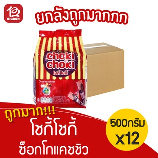 [ยกลัง 12 ห่อ] Choki Choki โชกี้โชกี้ ช็อคโกแลตแท่ง ผสมเม็ดมะม่วงหิมพานต์ (5กรัมx100แท่ง)