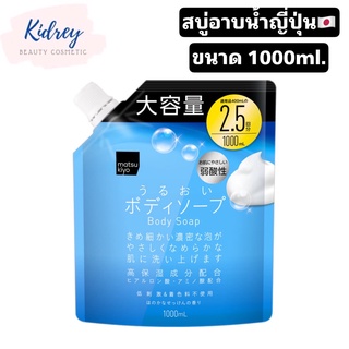 matsukiyo body soap  ขนาด1000 ml.สบู่เหลวทำความสะอาดผิวกาย