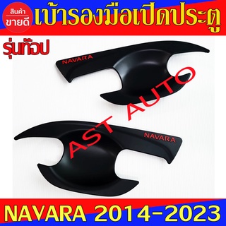 เบ้ารองมือเปิดประตู Navara รุ่น 2ประตู ดำด้าน-โลโก้แดง นิสสัน นาวาร่า Nissan Navara NP300 2014 - 2023 ใส่ร่วมกันได้ R