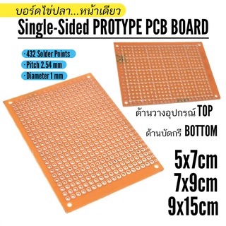 แผ่นพีซีบี ไข่ปลา ต้นแบบ หน้าเดียว FR-1 ขนาด 5x7 7x9 9x15 4.8x13.3 10x22 cm Single Sided Prototype PCB Board