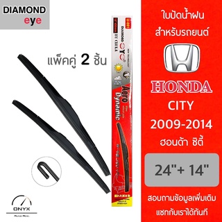 Diamond Eye 001 ใบปัดน้ำฝน สำหรับรถยนต์ ฮอนด้า ซิตี้ 2009-2014 ขนาด 24/14 นิ้ว รุ่น Aero Dynamic โครงพลาสติก แพ็คคู่ 2