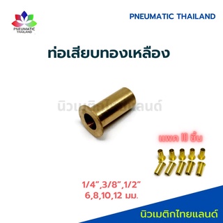 ท่อเสียบทองเหลือง ปลอกทองเหลือง ท่อหุน แพคล่ะ 10 ชิ้น