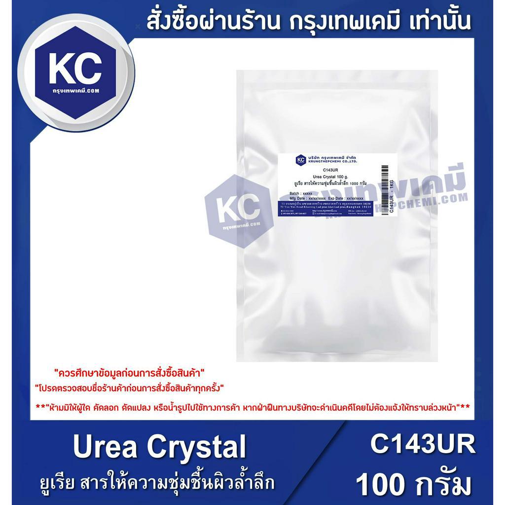 C143UR-100G Urea Crystal : ยูเรีย สารให้ความชุ่มชื้นผิวล้ำลึก 100 กรัม