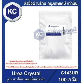 C143UR-100G Urea Crystal : ยูเรีย สารให้ความชุ่มชื้นผิวล้ำลึก 100 กรัม