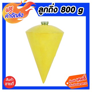 **จัดส่งฟรี** ลูกดิ่ง 800 G.สำหรับการวัดระดับและแนวสำหรับงานสำรวจ ตุ้มน้ำหนักที่ใช้ทำเป็นลูกดิ่ง