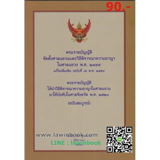 พ.ร.บ.จัดตั้งศาลแขวงและวิธีพิจารณาความอาญาในศาลแขวง ปรังปรุงปี 2559 อ.สมชัย ฑีฆาอุตมากร รหัสสินค้า LIB1353