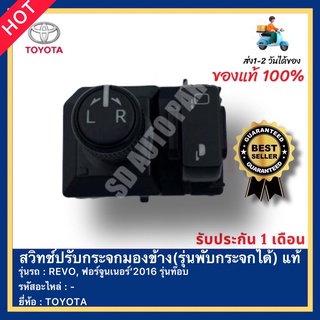 สวิทช์ปรับกระจกมองข้าง(รุ่นพับกระจกได้) แท้ ยี่ห้อ TOYOTA รุ่นREVO, ฟอร์จูนเนอร์’2016 รุ่นท๊อบ