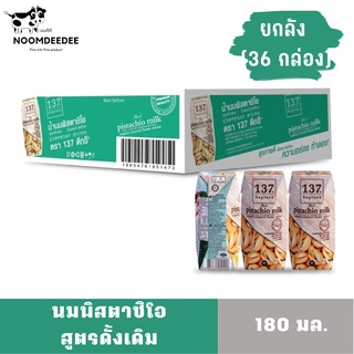 [1ลัง Exp:01/01/2024] นมพิสตาชิโอ สูตรดั้งเดิม ขนาด 180มล. 137ดีกรี(137Degrees) ยกลัง 36 กล่อง