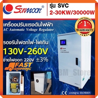 {โปรช่วยค่าส่ง 500 บาท🔥}เครื่องปรับแรงดันไฟฟ้าอัตโนมัติ กันไฟตก ไฟเกิน svc 30 kw/30000w