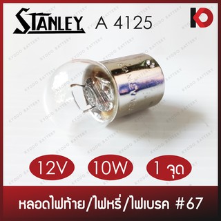 (10 ดวง/กล่อง) หลอดไฟท้าย หลอดไฟเบรค หลอดไฟหรี่ 12V 10W 1 จุด ยี่ห้อ STANLEY A4125 #67