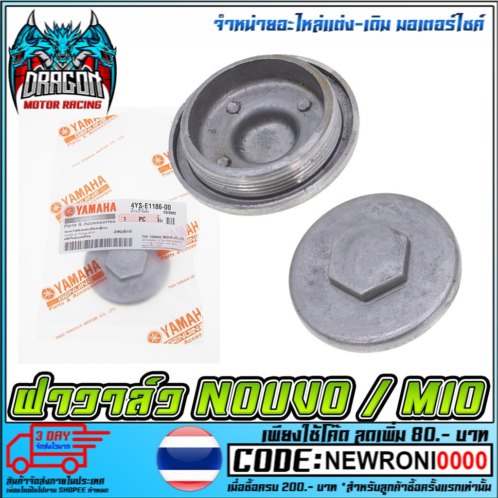 ฝาวาล์ว    NOUVO / MIO