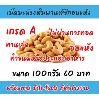 เม็ดมะม่วงหิมพานต์ซีกอบแห้ง ราคาถูก ไม่ผ่านการทอด อบแห้ง100% พร้อมทาน คุณค่าทางอาหารสูง บำรุงร่างกาย