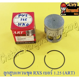 ลูกสูบแหวนชุด RXS เบอร์ (OS) 1.25 (55.25 mm) อย่างดี (ART)