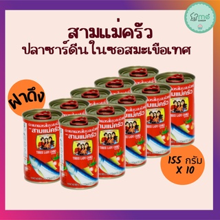 ปลากระป๋อง สามแม่ครัว แบบฝาดึง 155 กรัม แพค 10 กระป๋อง ปลาซาร์ดีนในซอสมะเขือเทศ