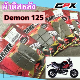 ผ้าดิสเบรค หลัง GPX Demon 125 เดม่อน 125 ผ้าดิสเดม่อน ผ้าดิสDemon