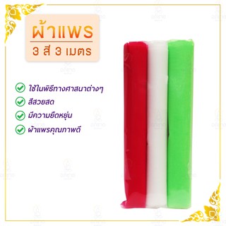 ผ้าผูกศาล ผ้าสี ผ้าผูกศาล ผ้าแพร ผ้าแพรผูกศาล เซ็ต 3 ผืน/5 ผืน/7ผืน ไซส์ 3 เมตร, 5 เมตร คละสี (ผ้าแพร3/5/7สี/3/5เมตร)