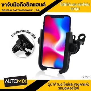 ขาจับมือถือ ขาจับโทรศัพท์ ขาจับมือถือยึดหูกระจก พร้อมช่อง USB เสีบชาร์ทมือถือได้ อะไหล่มอเตอร์ไซค์ ของแต่งรถ S0275