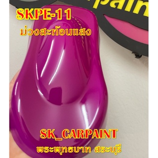 สีพ่นรถยนต์2K สีพ่นรถมอเตอร์ไซค์ (SKPE-11) ม่วงสะท้อนแสง (รองพื้นด้วยสีขาว)