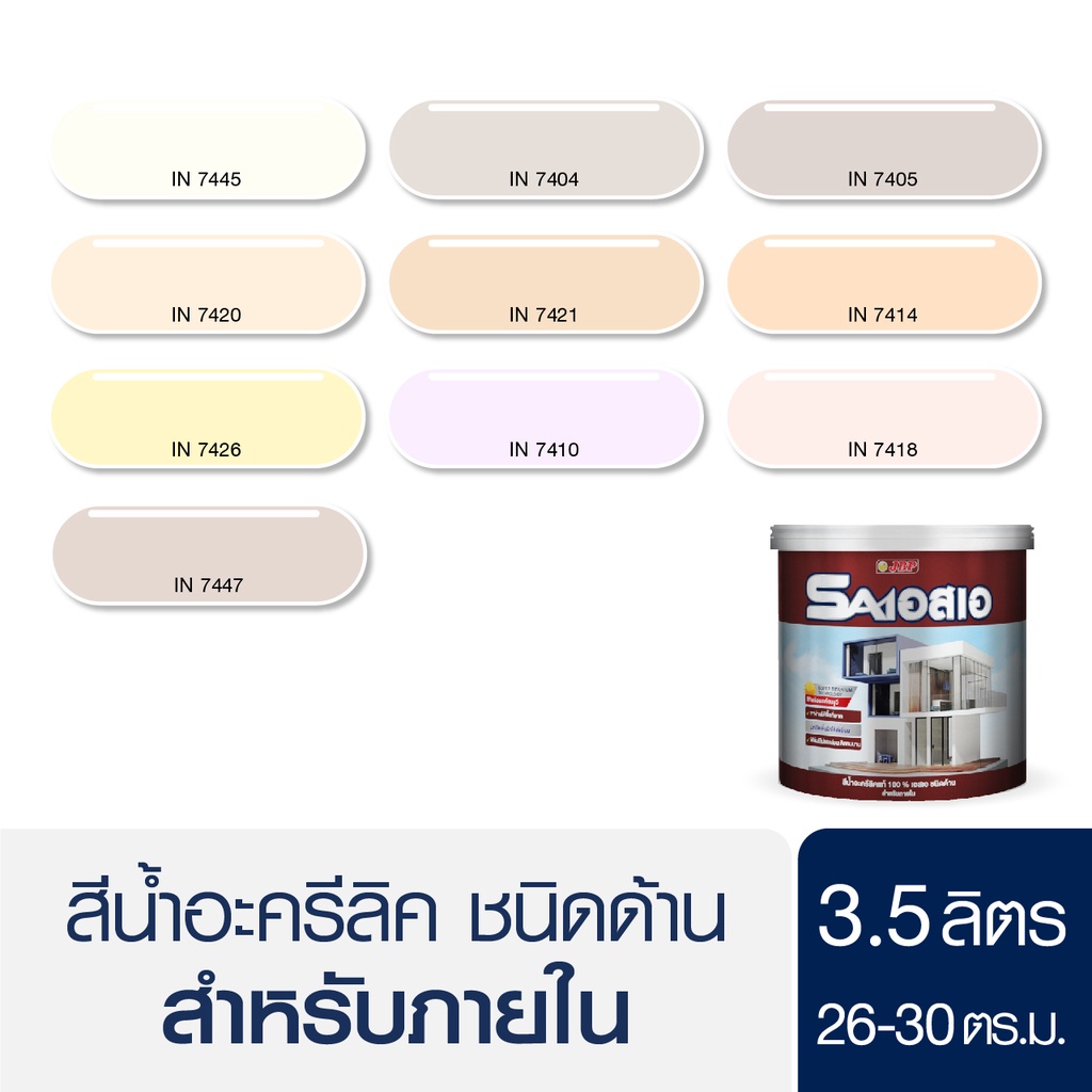 JBP SA สีทาบ้านภายใน ชนิดด้าน ปกปิดพื้นผิวดี สีสวย ไม่ซีดจาง กลิ่นอ่อนปลอดภัย  ขนาด 3.5 ลิตร