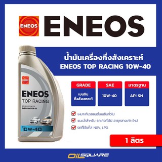 น้ำมันเครื่อง เบนซิน เกรดกึ่งสังเคราะห์ เอเนออส ท๊อป เรซซิ่ง 10W40 ENEOS Top Racing SAE10W-40 ขนาด 1 ลิตร