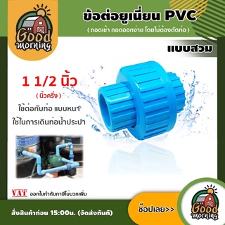 GOOD 🇹🇭ข้อต่อยูเนี่ยน PVC ขนาด 1 1/2 นิ้ว แบบสวม พีวีซี ใช้ต่อกับท่อ แบบหนา ช่วยลดปัญหาในการตัดและถอดใหม่ ข้อต่อท่อ