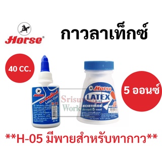 กาวลาเท็กซ์ ตราม้า แบบขวดบีบ / แบบมีไม้พายในตัว Latex Glue H-05 H-11 กาวลาเท็กซ์อเนกประสงค์ กาวเนื้อขาว กาวติดกระดาษ