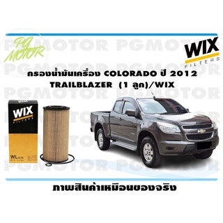 กรองน้ำมันเครื่อง COLORADO ปี 2012 TRAILBLAZER (1 ลูก)/WIX