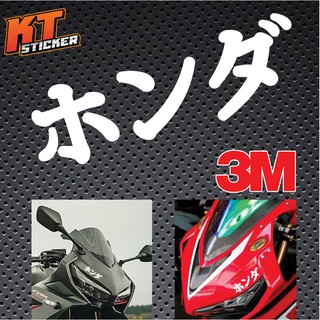 สติ๊กเกอร์ติดรถ 3Mสะท้อนแสง HONDA ภาษญี่ปุ่น (ホンダ)