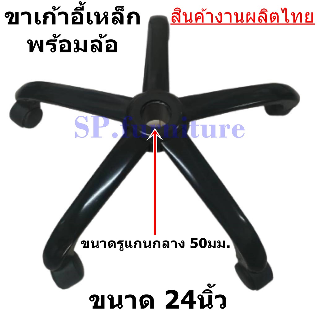 SP.furniture ส่งเร็ว ขาเก้าอี้เหล็ก ชุบสีดำ พร้อมล้อ สินค้าผลิตในไทย มีการรับประกันทุกชิ้น(พร้อมส่งทันที)
