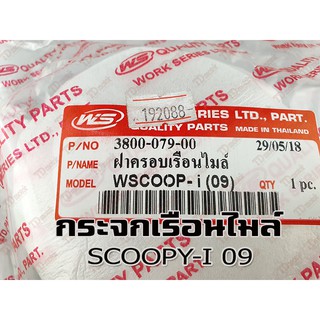 กระจกไมล์ HONDA SCOOPY-I2009 WS/HM สินค้าทดแทน-ใส่รถเดิมได้โดยไม่ต้องดัดแปลง